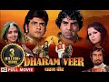 धर म व र भ ईच र और स झ द र Dharamendra Jeetendra Dharam Veer Full Movie 