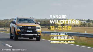 【智在狂野 | Next-Gen Ranger Wildtrak九龍灣限定展】