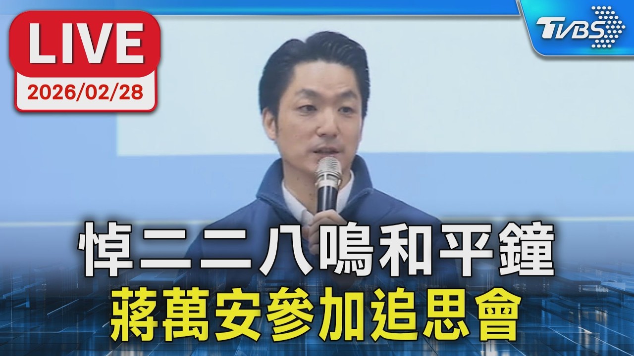 【LIVE】悼二二八鳴和平鐘 蔣萬安參加追思會