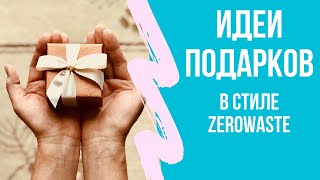 70+ идей подарков без вреда для совести и кошелька. Новый год в стиле zerowaste.