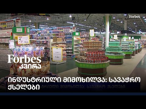 ინდუსტრიული მიმოხილვა: სავაჭრო ქსელები