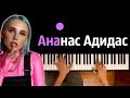 Миа Бойка - Ананас Адидас ● караоке | PIANO_KARAOKE ● ᴴᴰ + НОТЫ & MIDI