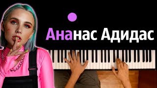 Миа Бойка - Ананас Адидас ● караоке | PIANO_KARAOKE ● ᴴᴰ   НОТЫ & MIDI