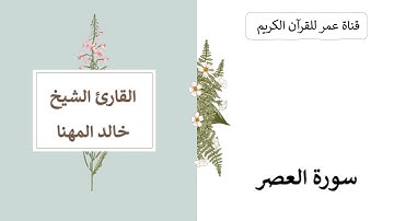 103 ـ سورة العصر ـ القارئ الشيخ خالد المهنا