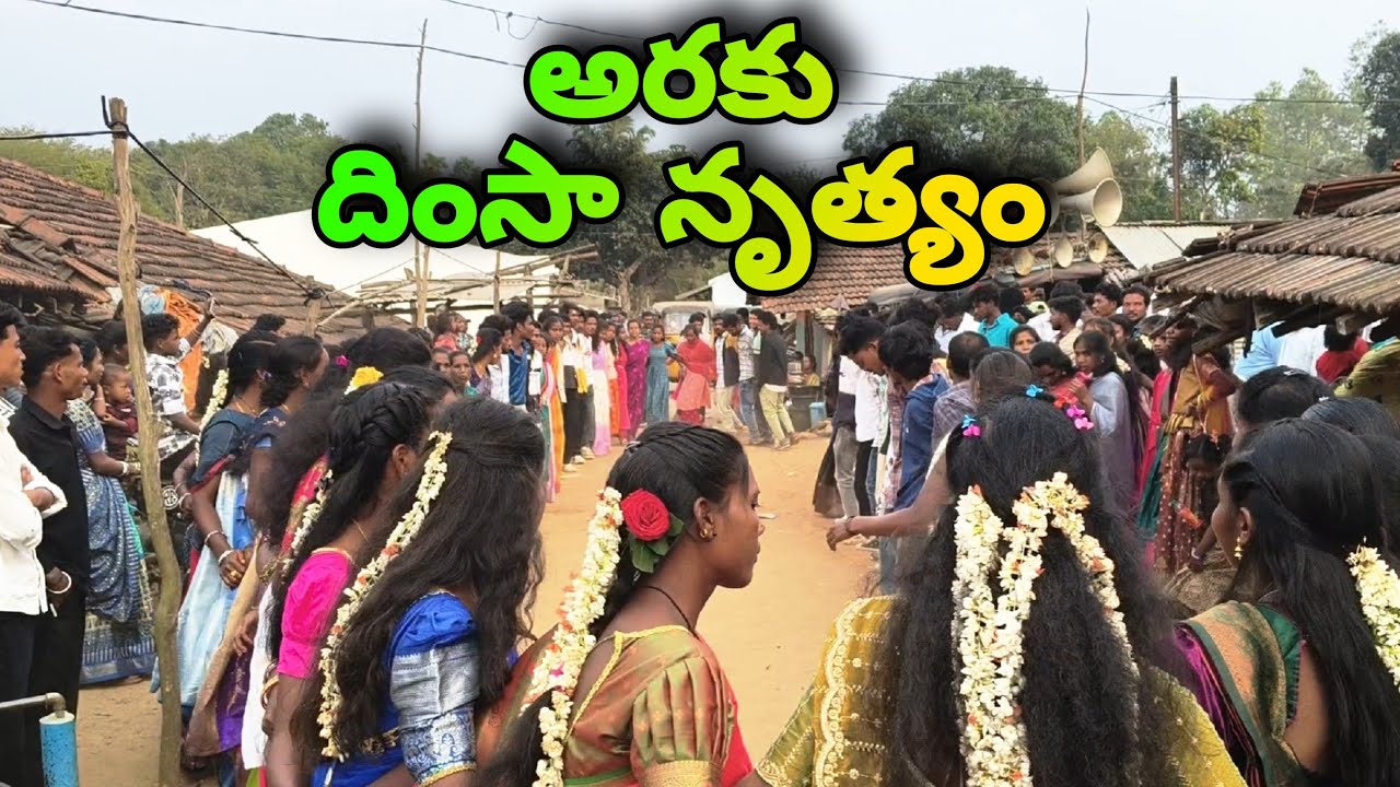 అరకు గిరిజన దింసా నృత్యాలు 