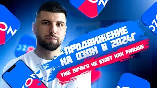 картинка: Как правильно настроить рекламу на Озон в 2024 году?