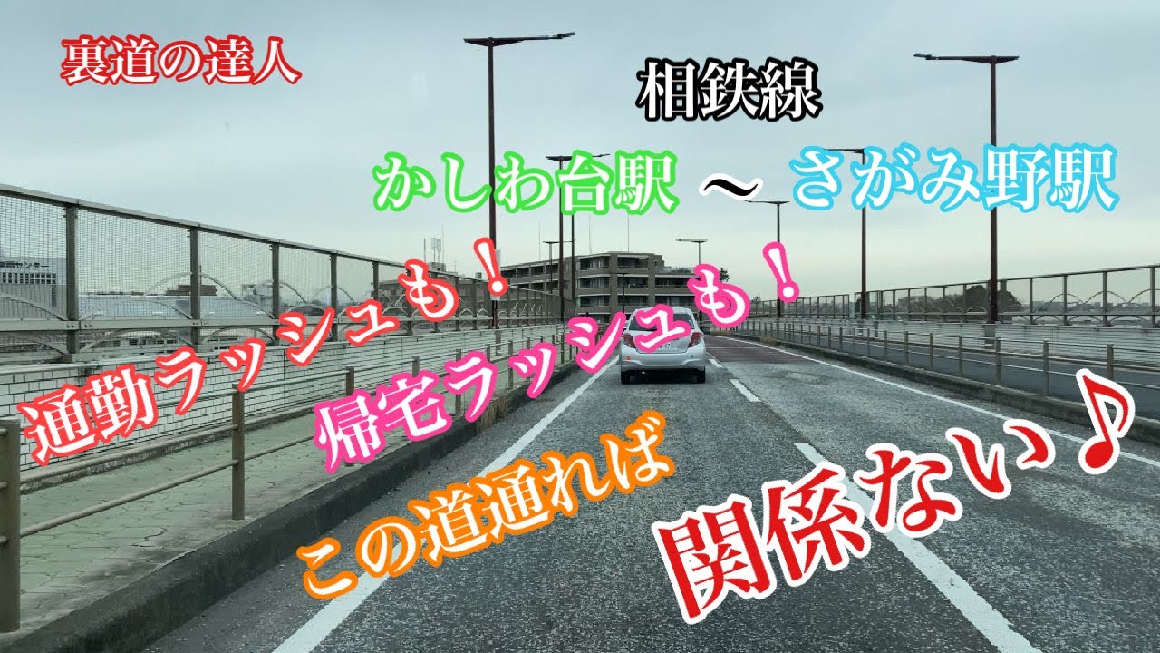裏道の達人　相鉄線　かしわ台駅〜さがみ野駅