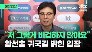 [현장영상] "저 그렇게 비겁하지 않습니다" 황선홍 귀국길 밝힌 입장 / JTBC News