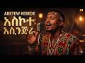 Abetew Kebede As Koottu Asin Jira አስኮቱ አሲንጅራ Oromo Music Cover AI Version 