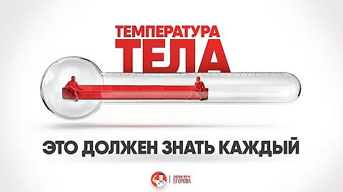 Температура тела. Это должен знать каждый!