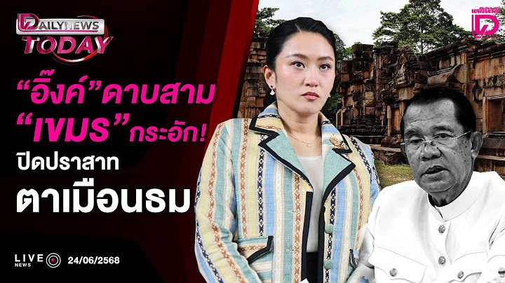 🔴 LIVE : "อิ๊งค์"ดาบสาม "เขมร"กระอัก! ปิดปราสาทตาเมือนธม | Dailynews today 24/06/68