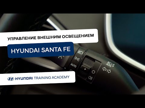 2022 Hyundai Santa Fe - Управление внешним освещением