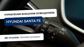 2022 Hyundai Santa Fe - Управление внешним освещением