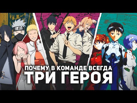 ПРАВИЛО ТРЁХ – Почему в Команде Всегда Три Героя?