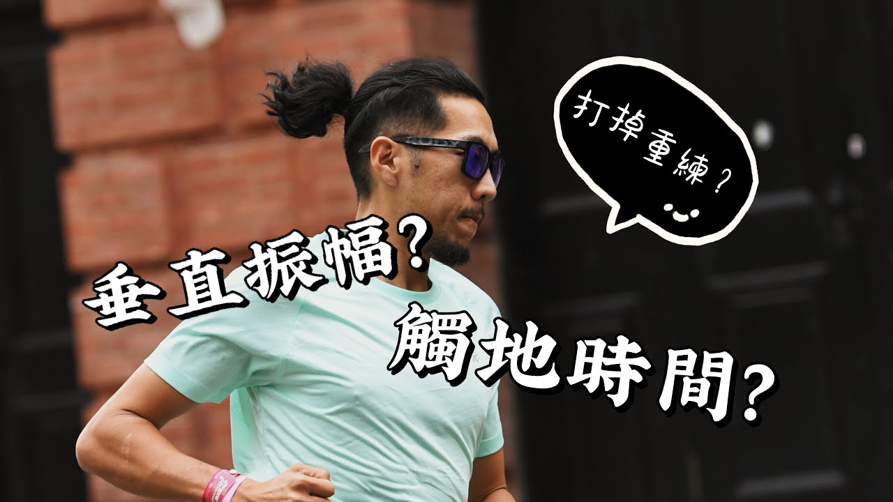觸地時間、垂直振幅？數據落後怎麼辦？提升跑步效率的關鍵是？《豹大王》 #豹王訓練室 