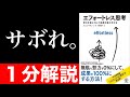 【１分解説】『エフォートレス思考』を短くわかりやすく要約【本要約】