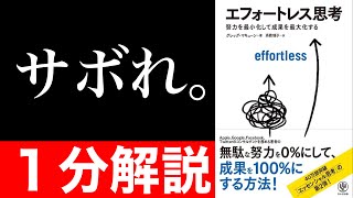 【１分解説】『エフォートレス思考』を短くわかりやすく要約【本要約】