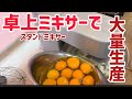 【公開レッスン】卓上ミキサーデビューのお手伝いをしました!