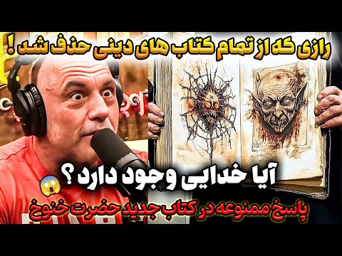 کتاب جدید حضرت خنوخ بعد قرن ها پیدا شد راز ممنوعه ای که ادیان نمیخواستند فاش شود