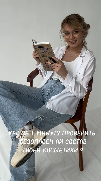 Как проверить состав косметики ? #уходзакожей #косметологмосква # ...