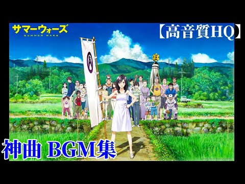 神曲高音質 サマーウォーズ Bgm集 栄の活躍 The Summer Wars 1億５千万の奇跡 みんなの勇気 サマーウォーズサントラ ヘッドホン推奨 Youtube