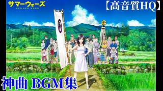 [神曲高音質]サマーウォーズ BGM集 「栄の活躍,The Summer Wars,1億５千万の奇跡,みんなの勇気」（サマーウォーズサントラ）〔ヘッドホン推奨〕