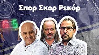 ΣΠΟΡ ΣΚΟΡ ΡΕΚΟΡ με Ραπτόπουλο-Καρατζαφέρη-Αβραμίδη (22/05/2024)