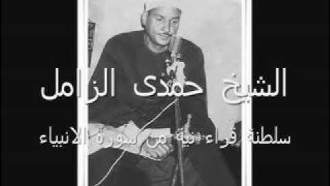 الشيخ حمدى الزامل -ابداع ونغم من سورة الانبياء