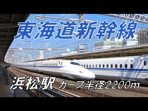 【東海道新幹線】浜松駅　列車撮影　官能的な音を立てながら半径2200ｍカーブを走行