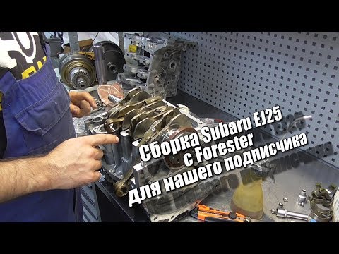 Сборка Subaru EJ25 с Forester для нашего подписчика