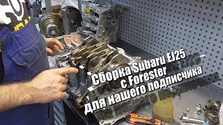 Сборка Subaru EJ25 с Forester для нашего подписчика