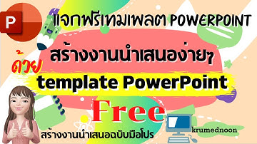 สร้าง Slide ง่ายๆ ด้วย Template PowerPoint ฟรี  ไม่ต้องออกแบบเอง ใน 4 นาที #PowerPoint2020
