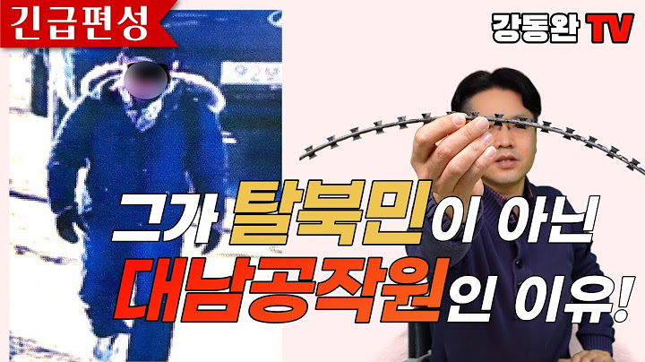 [긴급편성] 간첩이 제 집 드나들듯 평화롭게 다녀간 나라?(왜 탈북민에게 뒤집어 씌웁니까!)