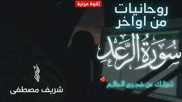 🍂تلاوة مرئية جديدة من اواخر سورة الرعد تعزلك عن ضجيج العالم || شريف مصطفى🤍