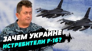 Нам нужны самолёты F-16, они будут покрывать всю территорию страны — Андрей Рыженко