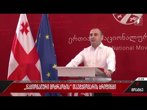 „ნაციონალური მოძრაობის“ თავმჯდომარის ბრიფინგი