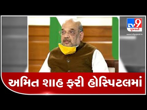 Delhi: Union HM Amit Shah admitted to AIIMS hospital | TV9News