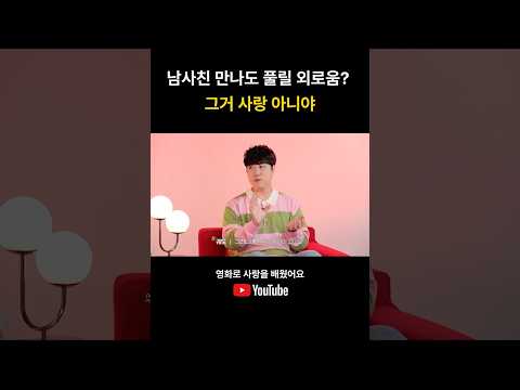 남사친 만나도 풀릴 외로움? 그거 사랑 아니야 #궤도 #최강희 #영화로사랑을배웠어요
