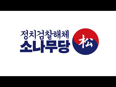 소나무당 로고개발스토리