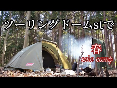 【ソロキャンプ】ツーリングドームstで初春solo camp