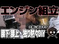 [34]腰下腰上組立。エンジンを可能な限り丁寧に大事に組んでいきます