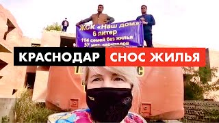 Опять сносят дома в Краснодаре [12+]