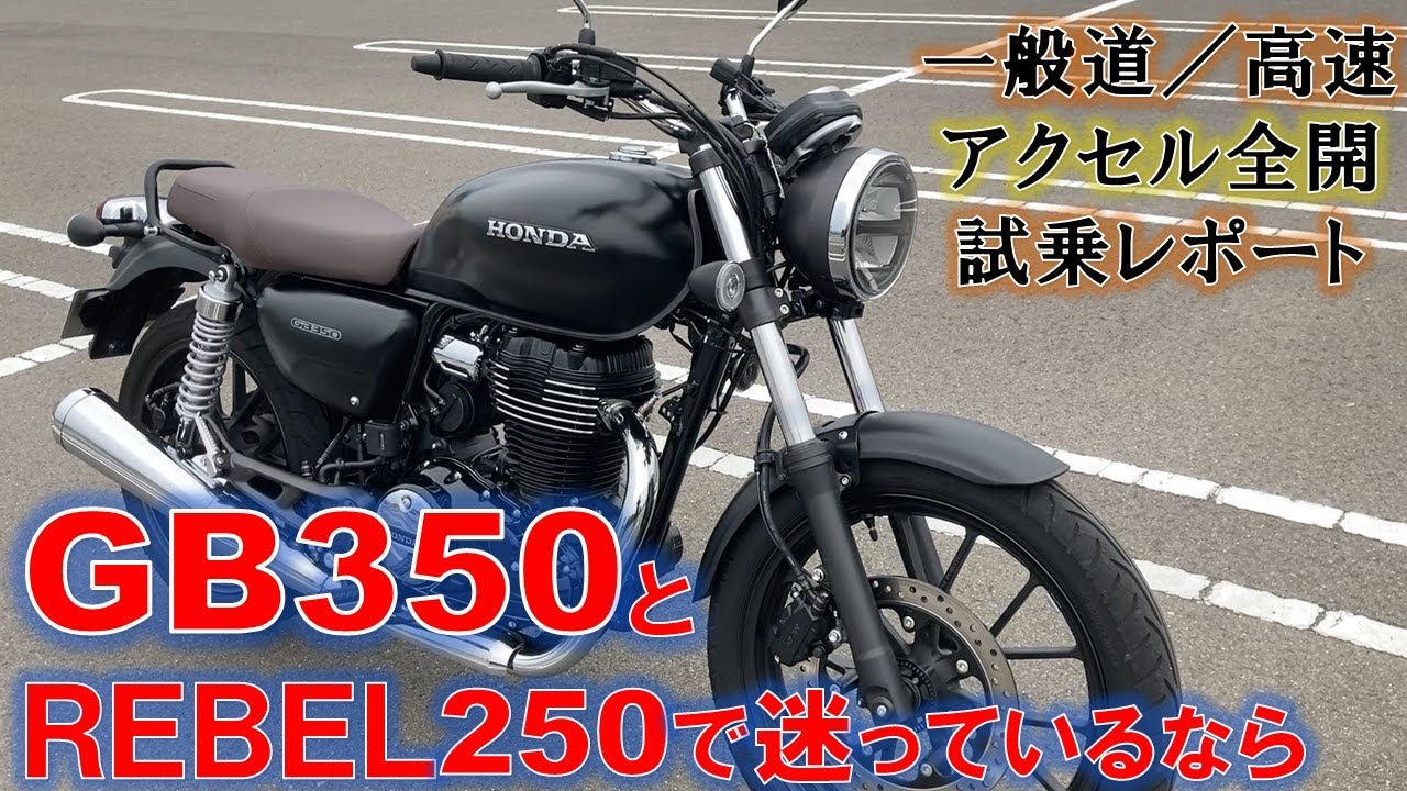 GB350を試乗して敢えてレブル250と比較！プラス100ccのメリット判明！
