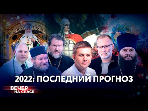 2022: ПОСЛЕДНИЙ ПРОГНОЗ / СПЕЦИАЛЬНЫЙ ИТОГОВЫЙ ВЫПУСК