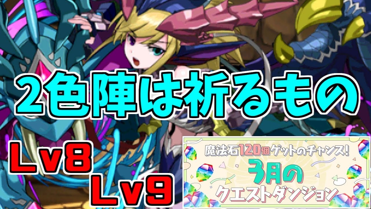 3月クエスト2024】Lv8Lv9-固定チーム～これでも昔より1秒長いと