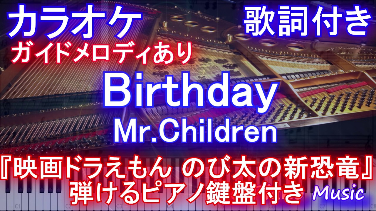 カラオケガイドあり Birthday Mr Children 映画ドラえもん のび太の新恐竜 主題歌 バースデイ ミスチル 歌詞付きフル Full ピアノ鍵盤楽譜ハモリ付き Youtube