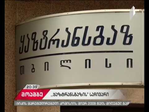 „ყაზტრანსგაზმა“ საქართველოს მთავრობას საარბიტრაჟო სასამართლოში უჩივლა