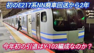 【次に引退するのはY-103編成⁉️】E217系Y-13+Y-103編成 総武快速線東京行