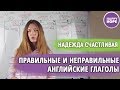 Объяснение правильных и неправильных глаголов.