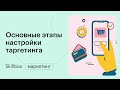 Как работать в рекламном кабинете. Интенсив по таргетингу